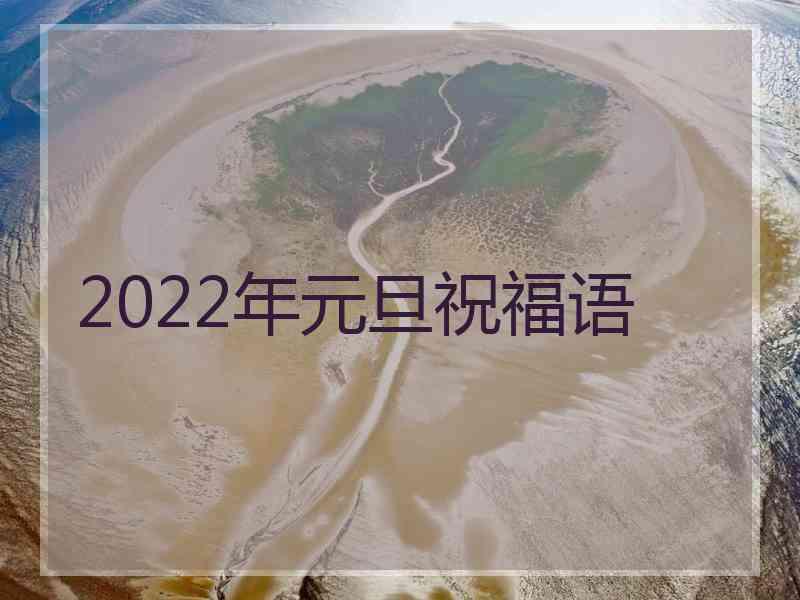 2022年元旦祝福语