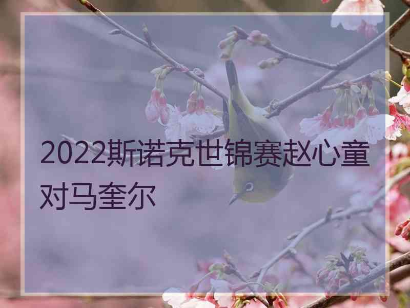 2022斯诺克世锦赛赵心童对马奎尔