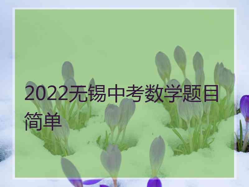 2022无锡中考数学题目简单