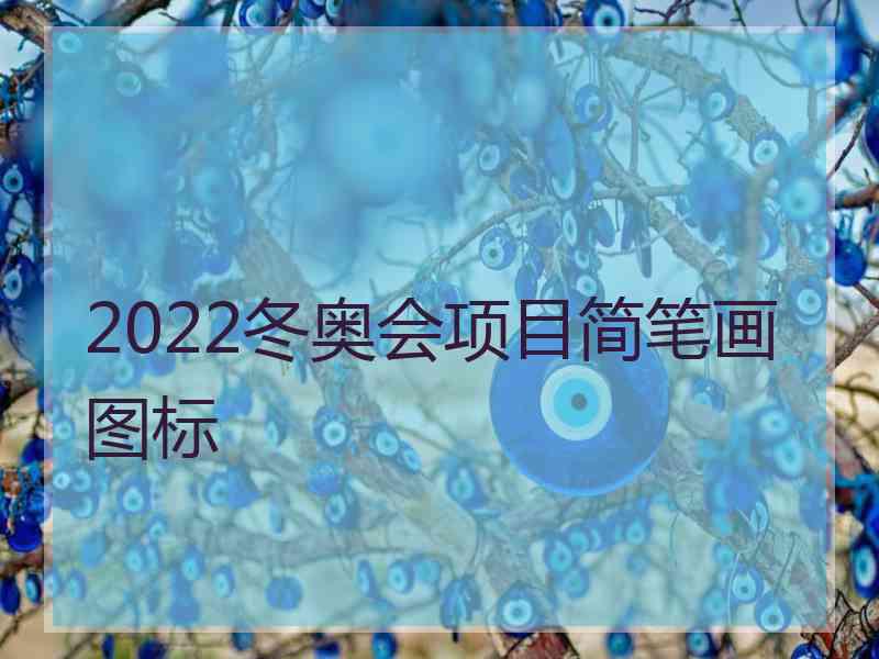 2022冬奥会项目简笔画图标