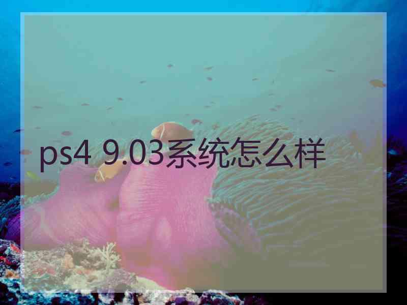 ps4 9.03系统怎么样