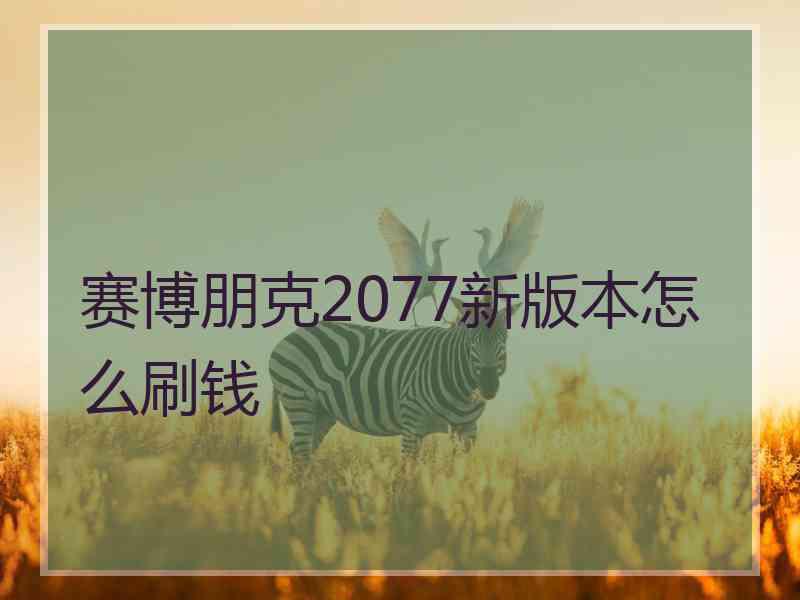 赛博朋克2077新版本怎么刷钱