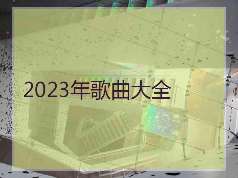 2023年歌曲大全