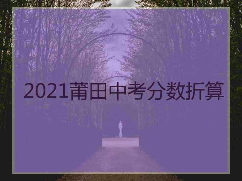 2021莆田中考分数折算