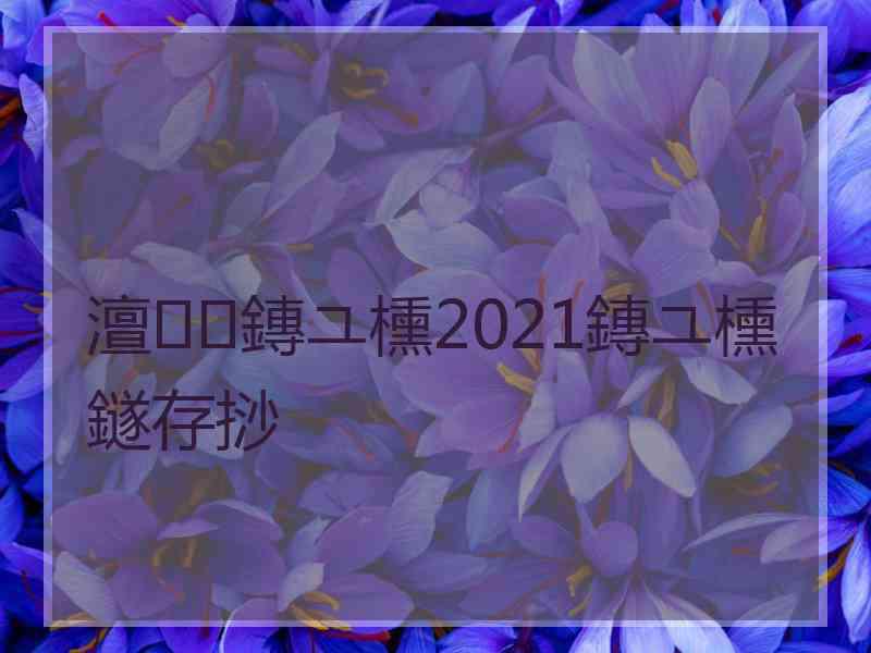 澶鏄ユ櫄2021鏄ユ櫄鐩存挱