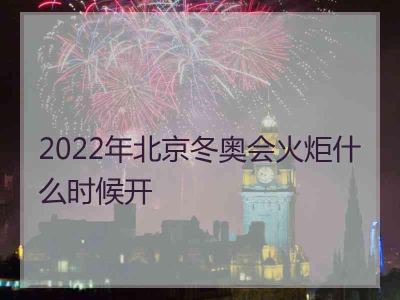 2022年北京冬奥会火炬什么时候开