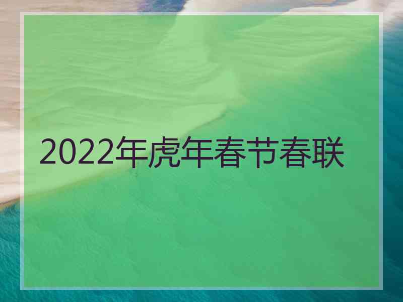 2022年虎年春节春联