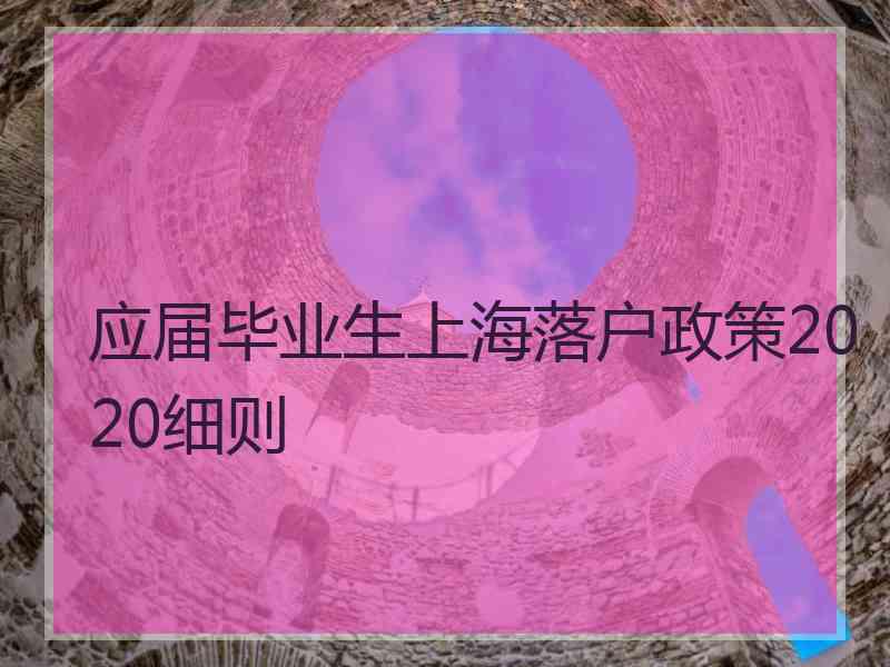 应届毕业生上海落户政策2020细则