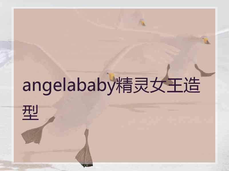 angelababy精灵女王造型