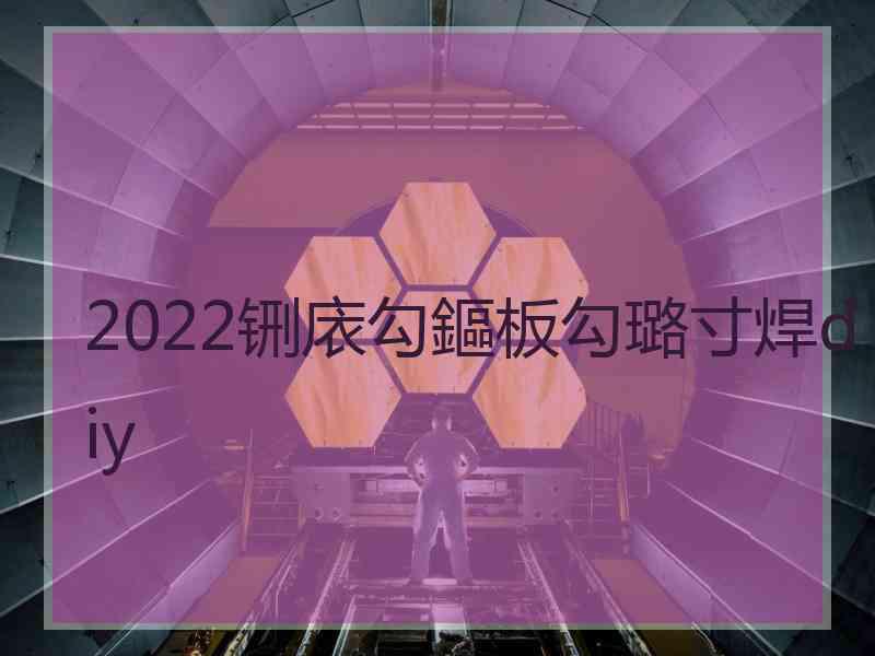 2022铏庡勾鏂板勾璐寸焊diy