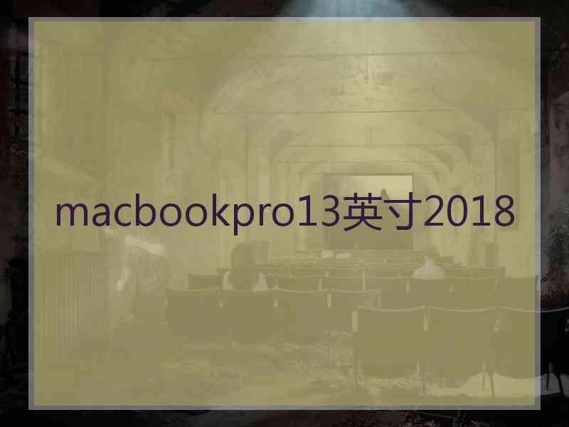 macbookpro13英寸2018