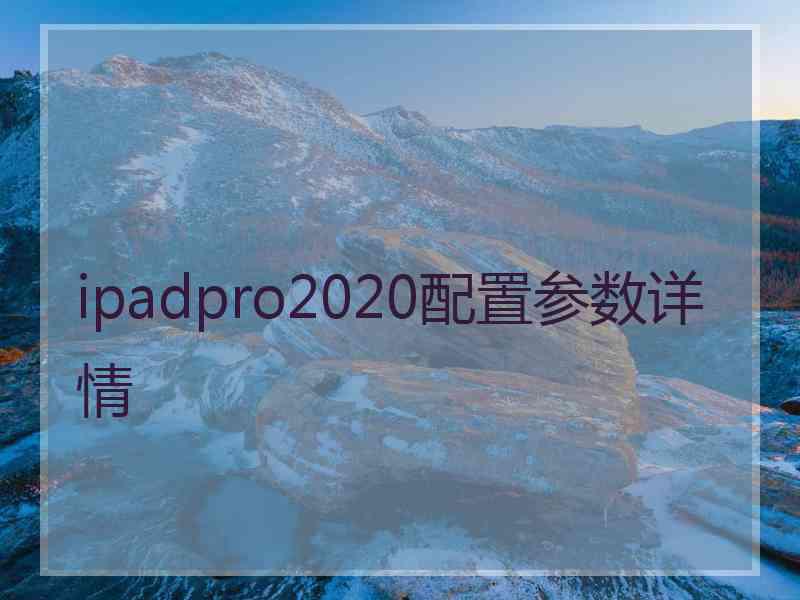 ipadpro2020配置参数详情