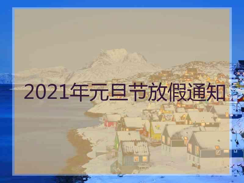 2021年元旦节放假通知