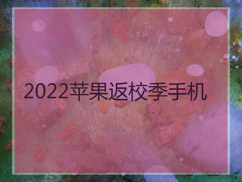 2022苹果返校季手机