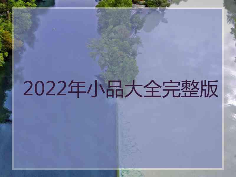 2022年小品大全完整版