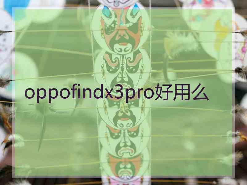 oppofindx3pro好用么