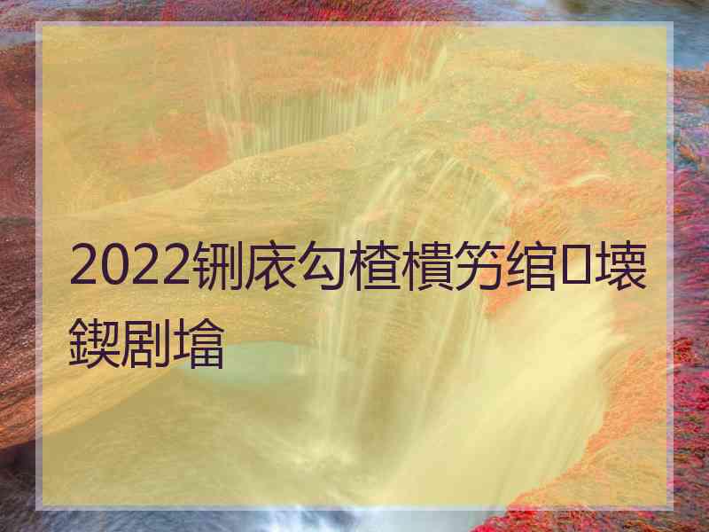 2022铏庡勾楂樻竻绾㈣壊鍥剧墖