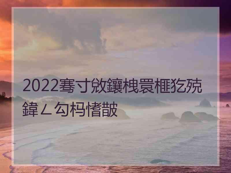 2022骞寸敓鑲栧睘榧犵殑鍏ㄥ勾杩愭皵