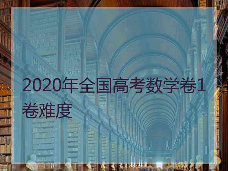 2020年全国高考数学卷1卷难度