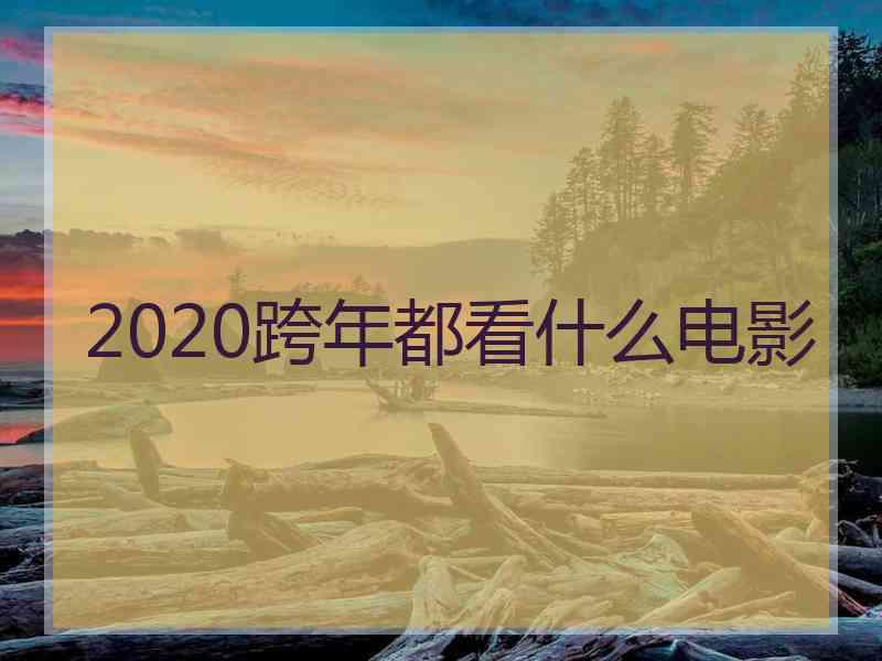 2020跨年都看什么电影