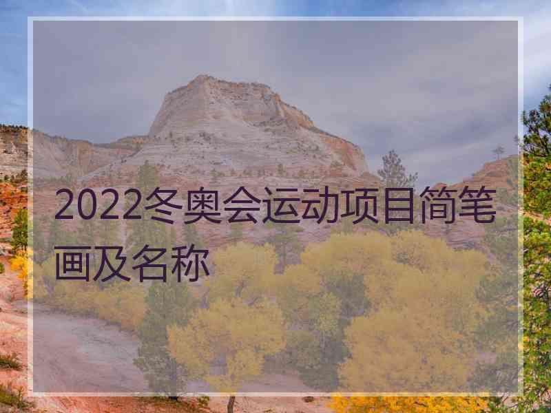 2022冬奥会运动项目简笔画及名称