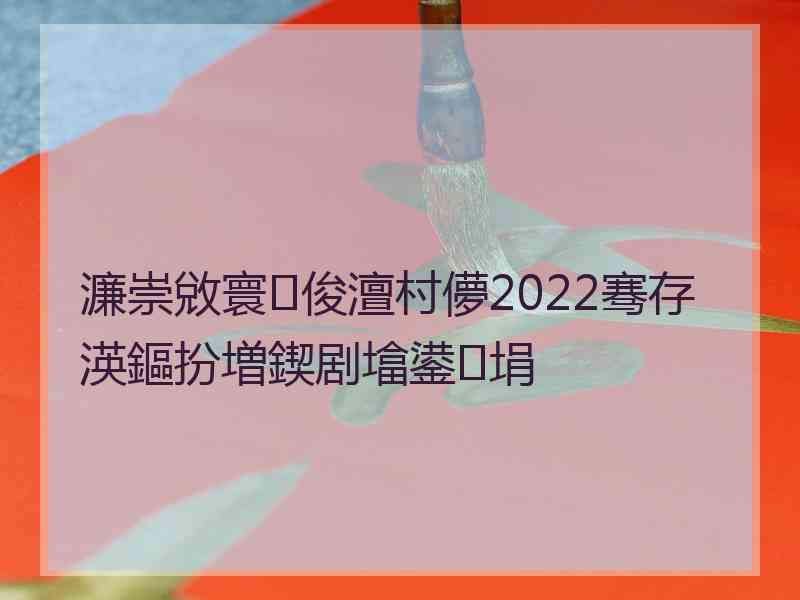 濂崇敓寰俊澶村儚2022骞存渶鏂扮増鍥剧墖鍙埍