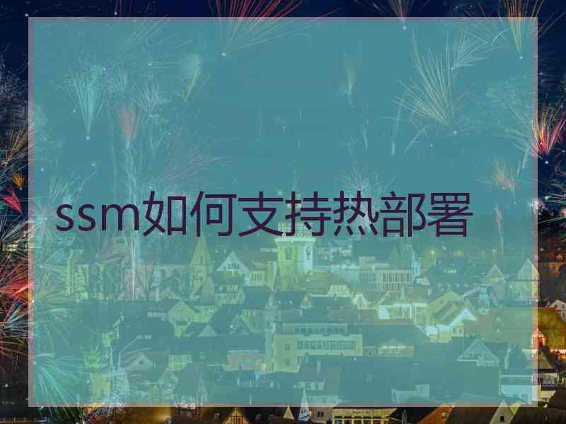 ssm如何支持热部署