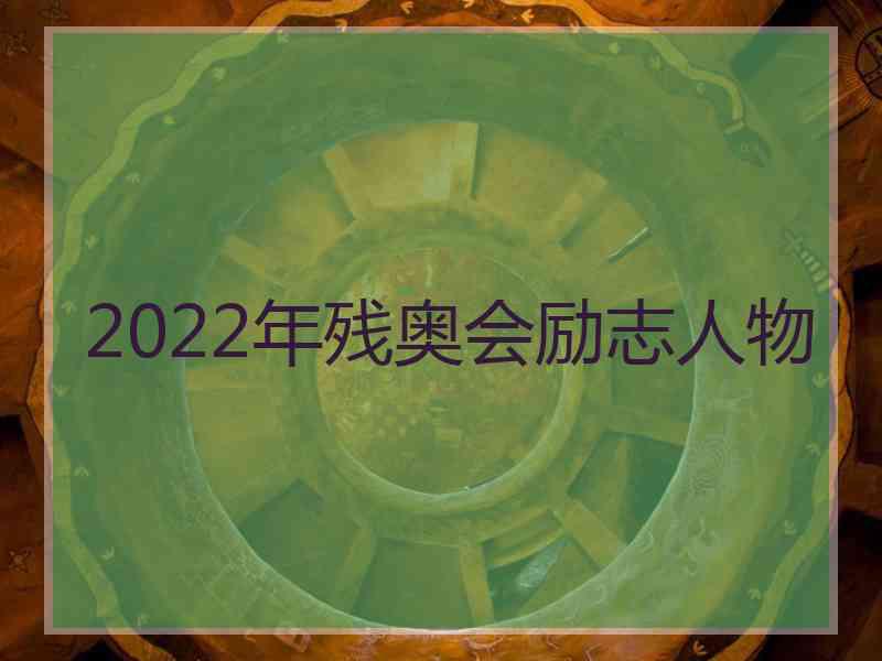 2022年残奥会励志人物