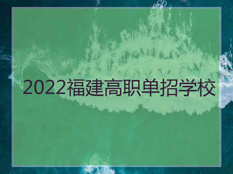 2022福建高职单招学校