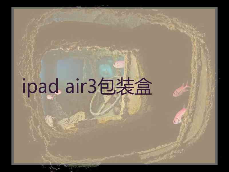 ipad air3包装盒