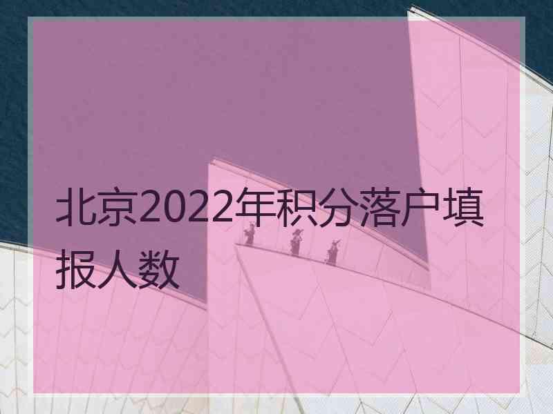 北京2022年积分落户填报人数