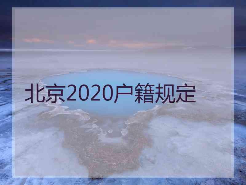 北京2020户籍规定