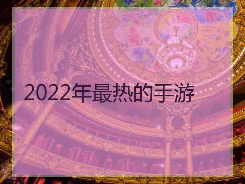 2022年最热的手游