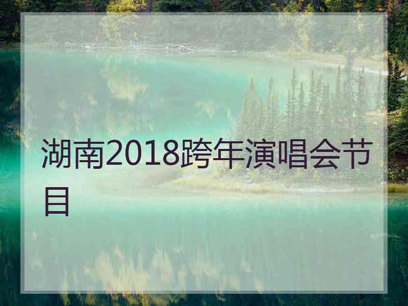 湖南2018跨年演唱会节目