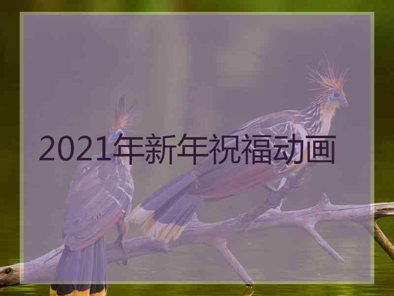 2021年新年祝福动画