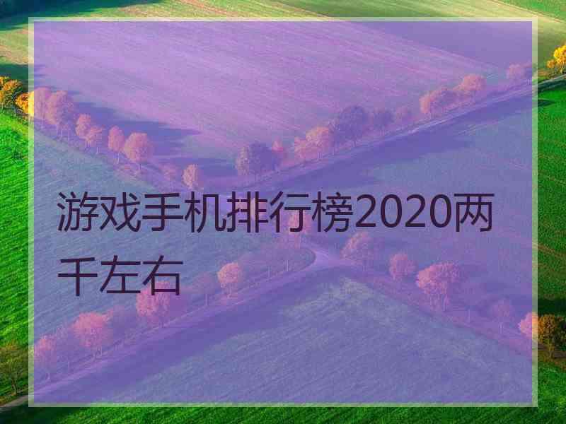 游戏手机排行榜2020两千左右