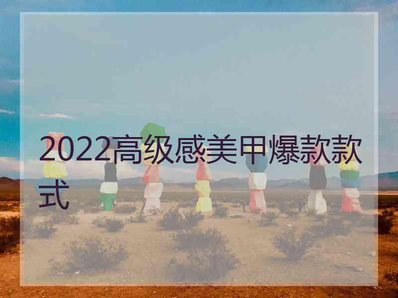 2022高级感美甲爆款款式