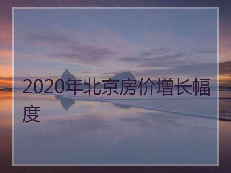 2020年北京房价增长幅度