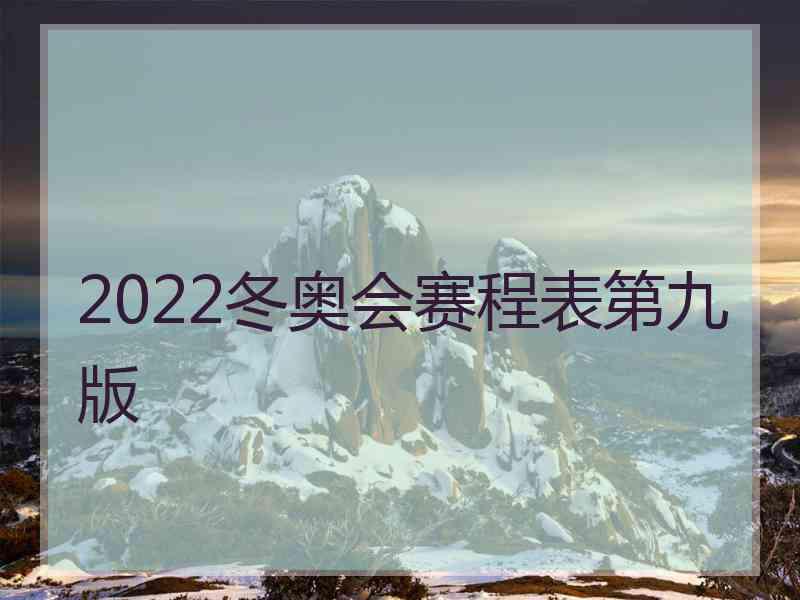 2022冬奥会赛程表第九版