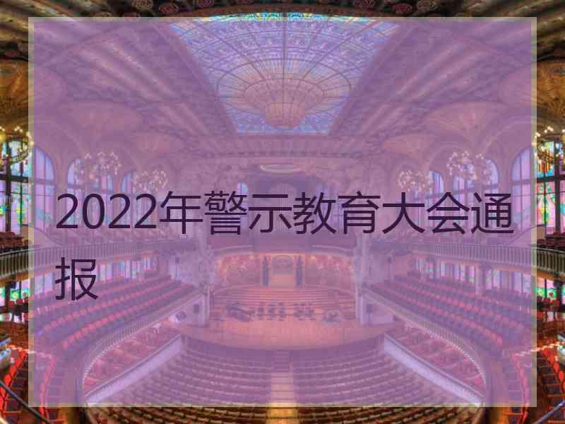 2022年警示教育大会通报