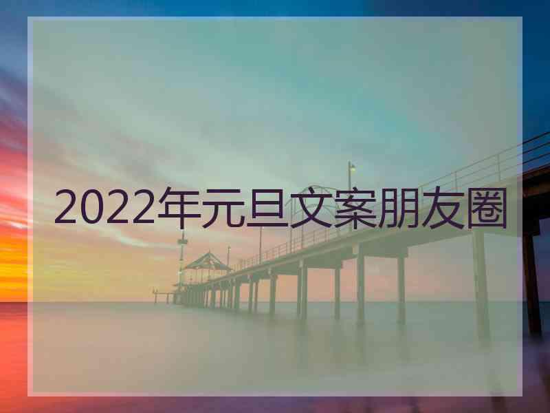 2022年元旦文案朋友圈