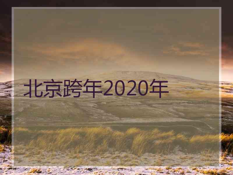 北京跨年2020年