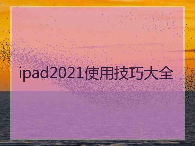 ipad2021使用技巧大全