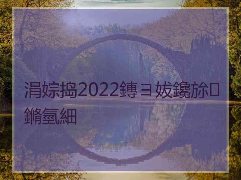 涓婃捣2022鏄ヨ妭鑱旀鏅氫細