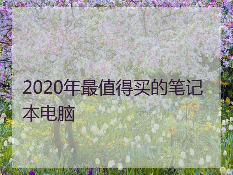 2020年最值得买的笔记本电脑