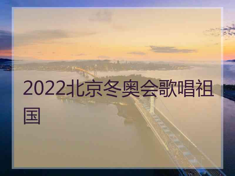 2022北京冬奥会歌唱祖国