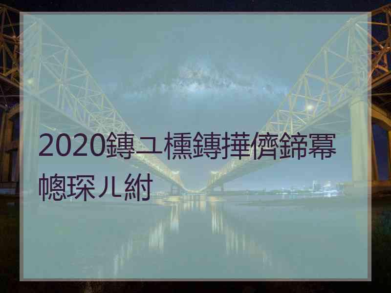 2020鏄ユ櫄鏄撶儕鍗冪幒琛ㄦ紨