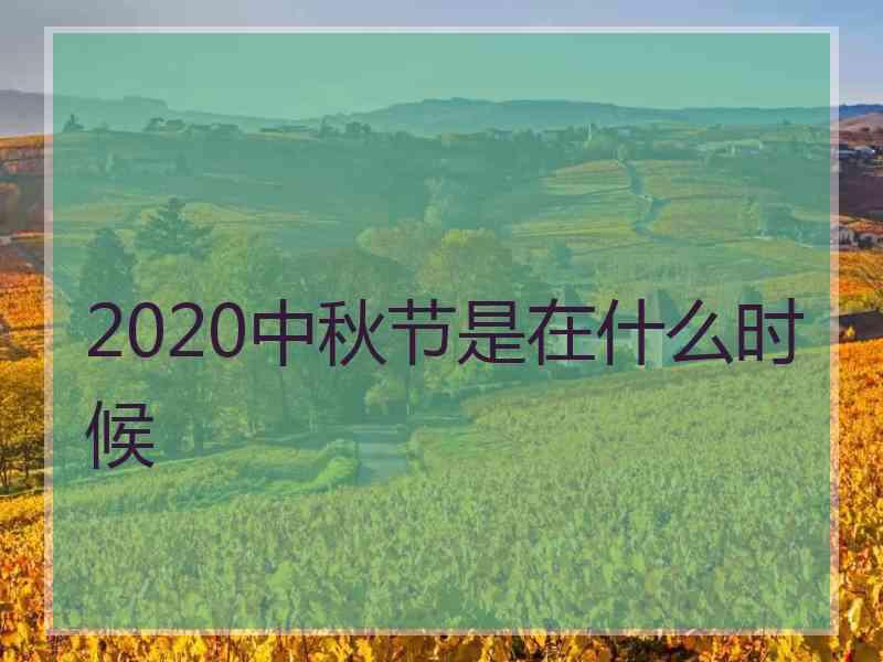 2020中秋节是在什么时候