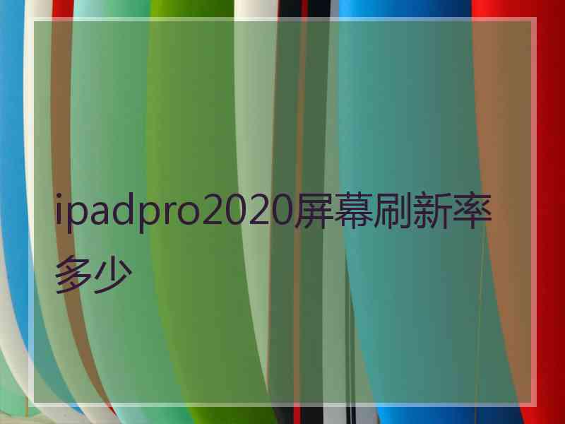 ipadpro2020屏幕刷新率多少