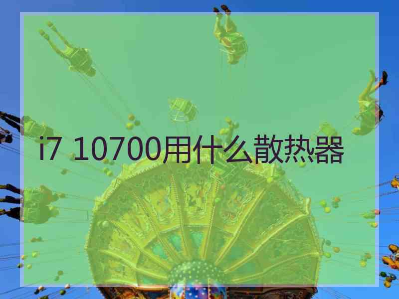 i7 10700用什么散热器